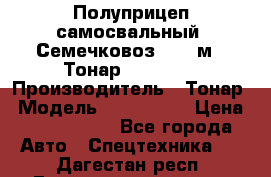 Полуприцеп самосвальный (Семечковоз), 68 м3, Тонар 9585-010 › Производитель ­ Тонар › Модель ­ 9585-010 › Цена ­ 3 790 000 - Все города Авто » Спецтехника   . Дагестан респ.,Геологоразведка п.